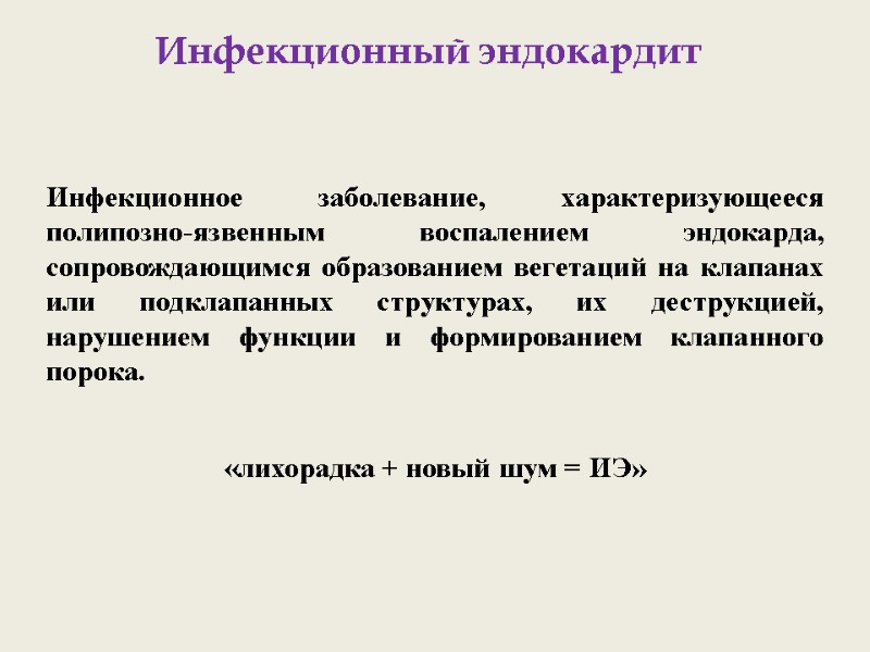 Инфекционный эндокардит Инфекционное заболевание, характеризующееся полипозно-язвенным воспалением эндокарда, сопровождающимся образованием вегетаций на клапанах или